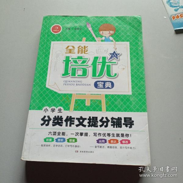 全能培优宝典　小学生分类作文提分辅导　开心作文（帮助学生快速了解范文的构思，准确掌握行文方法）