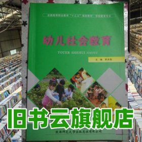 幼兒社會(huì)教育 李洪亮 陜西師范大學(xué)出版社9787561371183