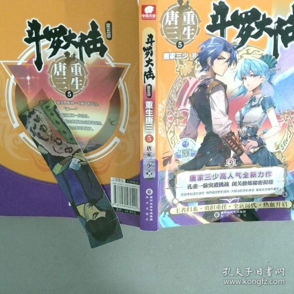 斗罗大陆第五部重生唐三5