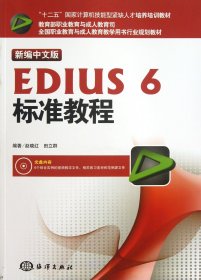 新编中文版EDIUS6标准教程(附光盘十二五国家计算机技能型紧缺人才培养培训教材)