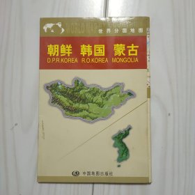 世界分国地图 朝鲜 韩国 蒙古