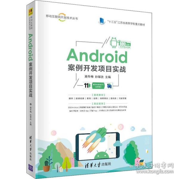 Android案例开发项目实战