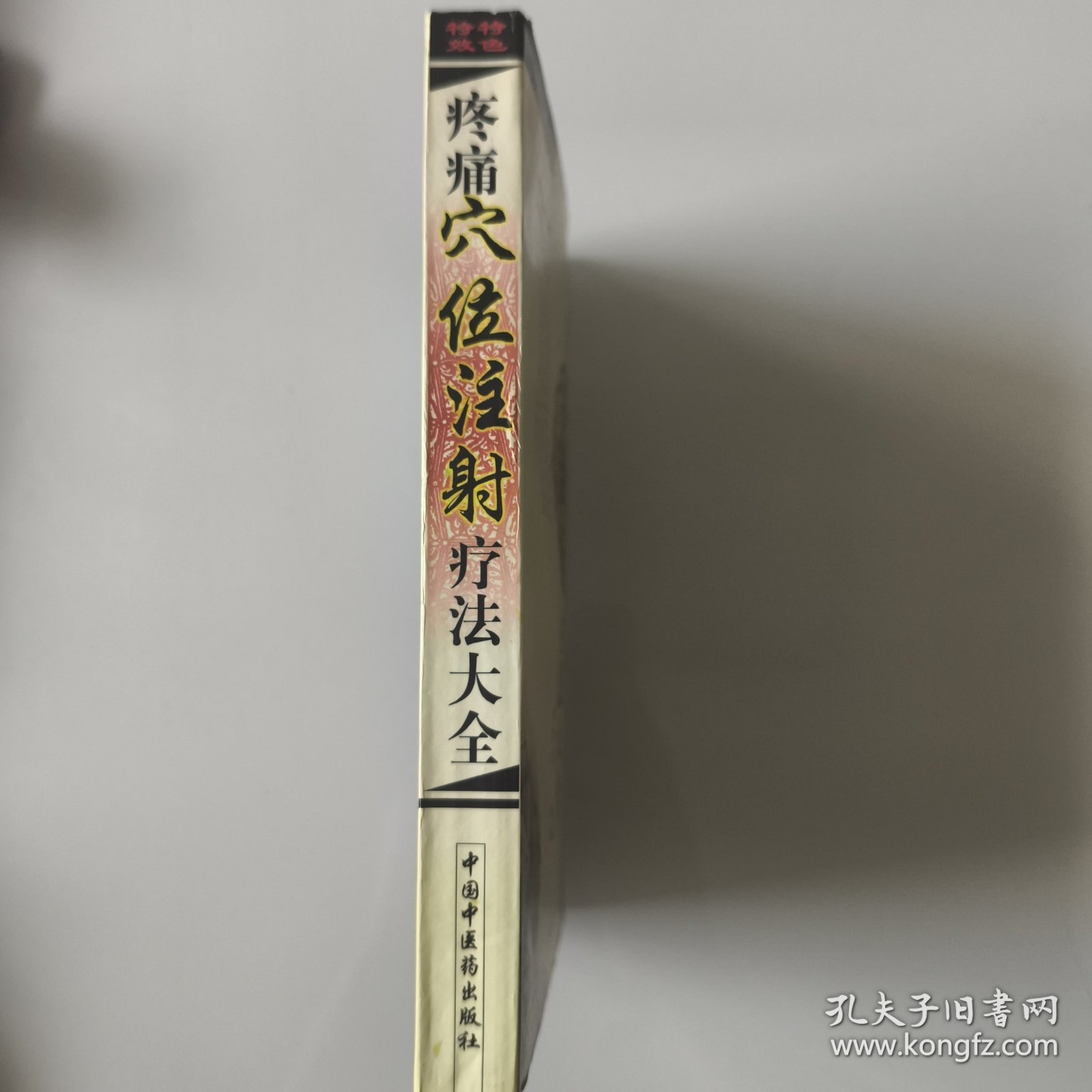 疼痛穴位注射疗法大全——疼痛特色特效疗法大全丛书