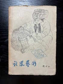 龙凤艺术 沈从文 作家出版社1960年一版一印 软精