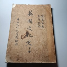 英国文化史 中册