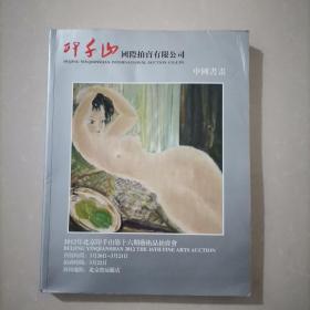 印千山（国际拍卖有限公司）中国书画