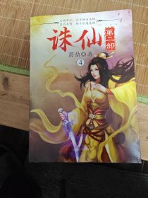 诛仙·第二部4