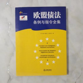 欧盟债法条例与指令全集