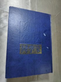 黄埔军校同学录