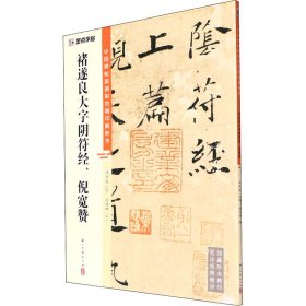 褚遂良大字阴符经、倪宽赞 徐传坤,杨东胜 编 9787554021163 浙江古籍出版社