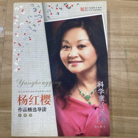 杨红樱作品精选导读（品藏版）：科学童话系列