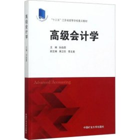 高级会计学 9787564637118 孙自愿 中国矿业大学出版社