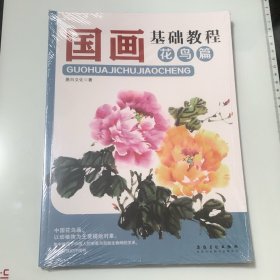 国画基础教程·花鸟篇 （未拆封）