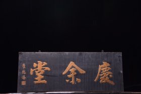 清代～李兆洛款【庆余堂】字匾， 木胎髹漆，历经沧桑，完整保存至今，甚为难得，值得收藏！ 尺寸：长77宽30厘米