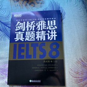 新东方 剑桥雅思真题精讲8