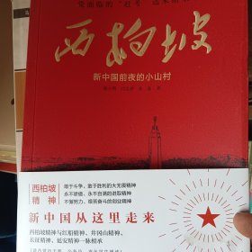 新中国前夜的小山村—西柏坡