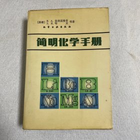 简明化学手册