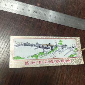 葛洲坝工程参观券