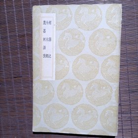 河源记·今水经·昆仑河源考/1册全/王云武主编/丛书集成初编/1936年