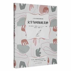 文学为何如此美妙 散文 (美)查尔斯·艾略特(charles w. eliot)主编