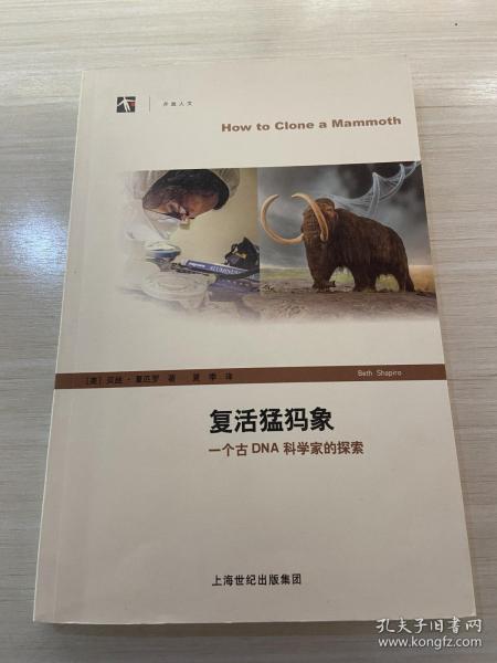 复活猛犸象：一个古DNA科学家的探索