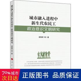 城市融入进程中新生代农民工政治意识文明研究