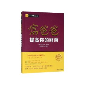 富爸爸提高你的财商(财商教育版)/富爸爸投资理财系列