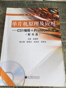单片机原理及应用：C51编程+Proteus仿真/高等学校教材