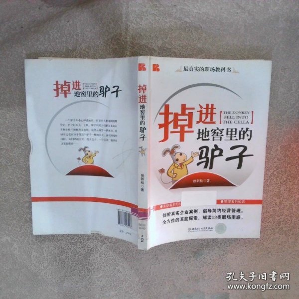 掉进地窖里的驴子