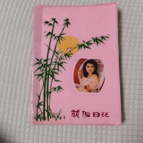 花仙日记本