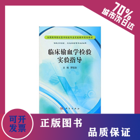 臨床輸血學(xué)檢驗實驗指導(dǎo) 9787030335180