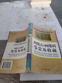 画像石，画像砖鉴赏及收藏：中国民间收藏实用全书，