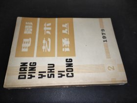 电影艺术译丛  1979年第2期