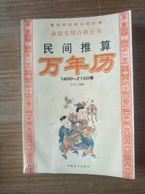 民间推算万年历:1800~2100年