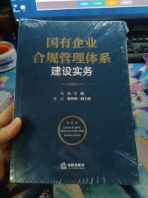 国有企业合规管理体系建设实务