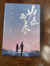 为你而来