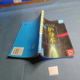 防抢防盗护身术