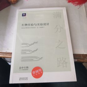 小猿搜题 满分之路 生物实验与实验设计 高中生物压轴题必考知识点高一高二拔高高三复习提升