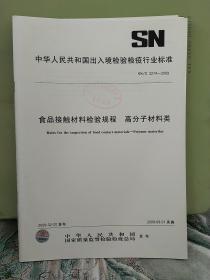 中华人民共和国出人境检验检疫
行业标准
食品接触材料检验规程  高分子材料类
SN/T2274--2009