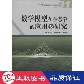 数学模型在生态学的应用及研究