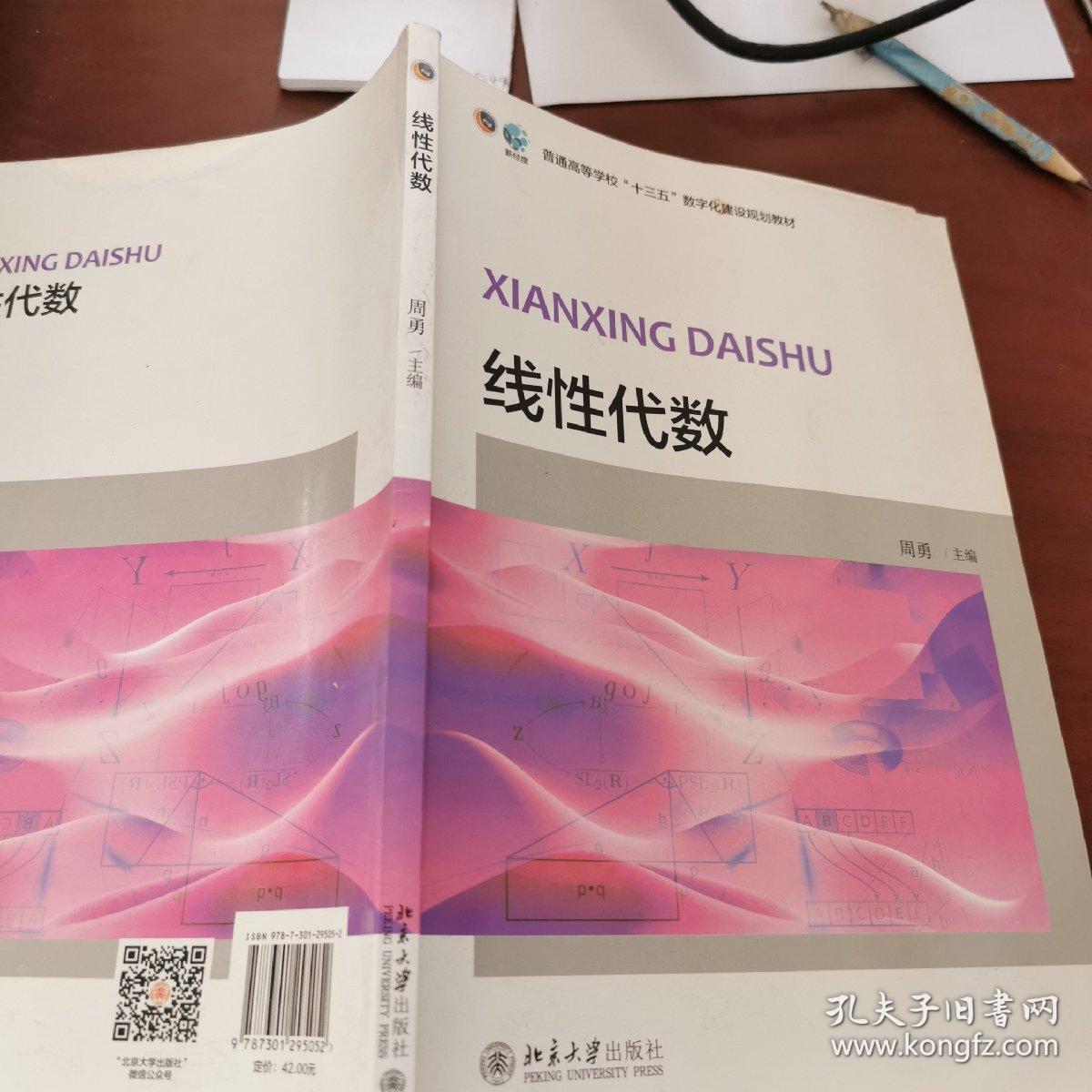 线性代数/普通高等学校“十三五”数字化建设规划教材