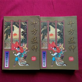 柳残阳武侠:十方瘟神(上下)