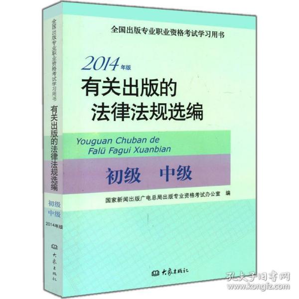 2014年版有关出版的法律法规选编（初级· 中级）