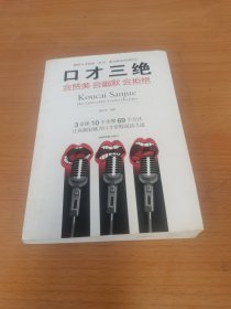口才三绝：会赞美会幽默会拒绝