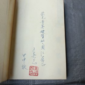 随园性灵（作者王英志签名本）