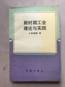 新时期工会理论与实践 W-103