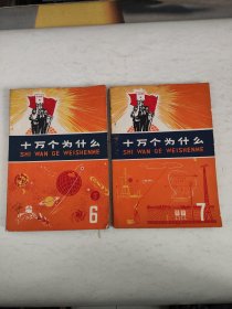 十万个为什么（6.7）两本合售