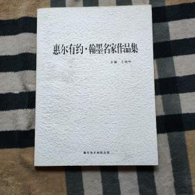 惠尔有约.翰墨名家作品集