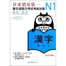 【正版】N1汉字:新日语能力对策9787510027963