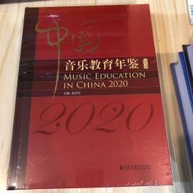中国教育年鉴2020年